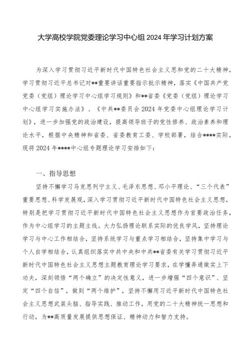 大学高校学院党委理论学习中心组2024年学习计划方案.docx