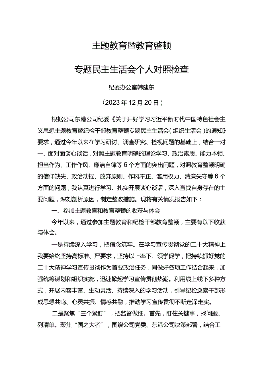 2023年主题教育暨教育整顿专题民主生活会个人对照检查材料(1).docx_第1页