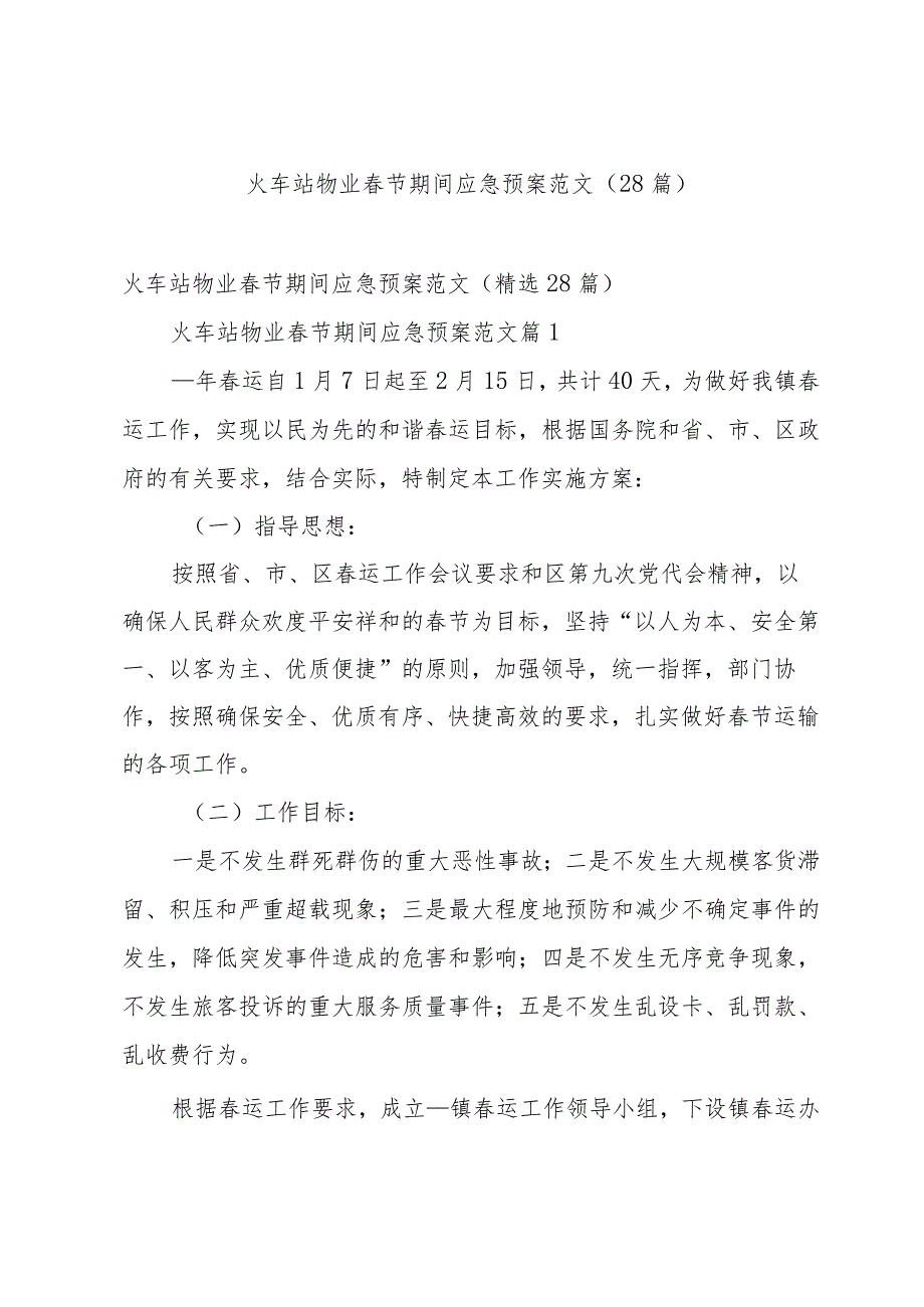 火车站物业节期间应急预案范文（28篇）.docx_第1页
