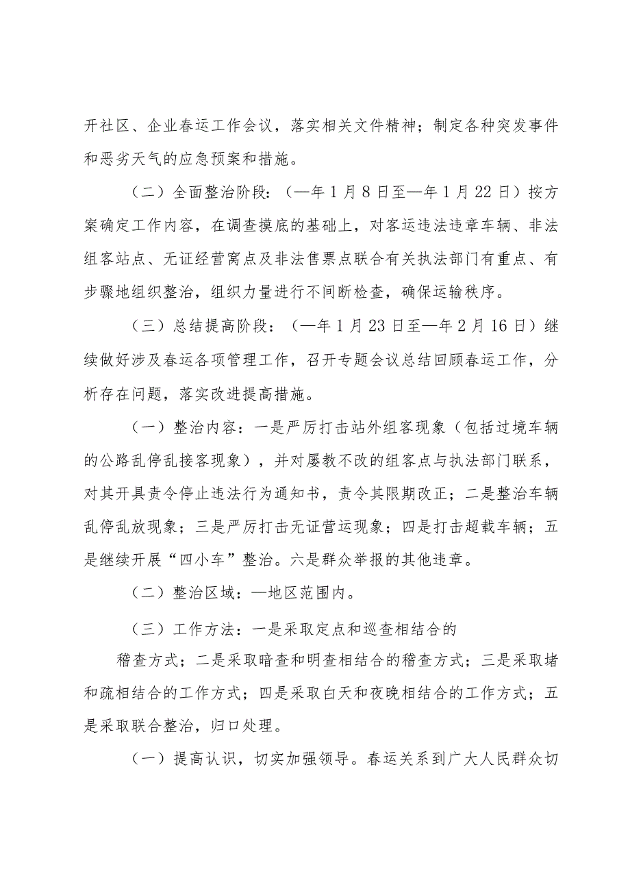 火车站物业节期间应急预案范文（28篇）.docx_第3页