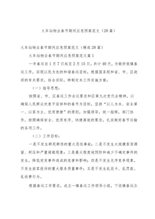 火车站物业节期间应急预案范文（28篇）.docx