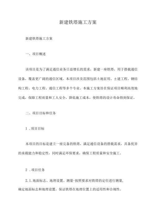 新建铁塔施工方案.docx