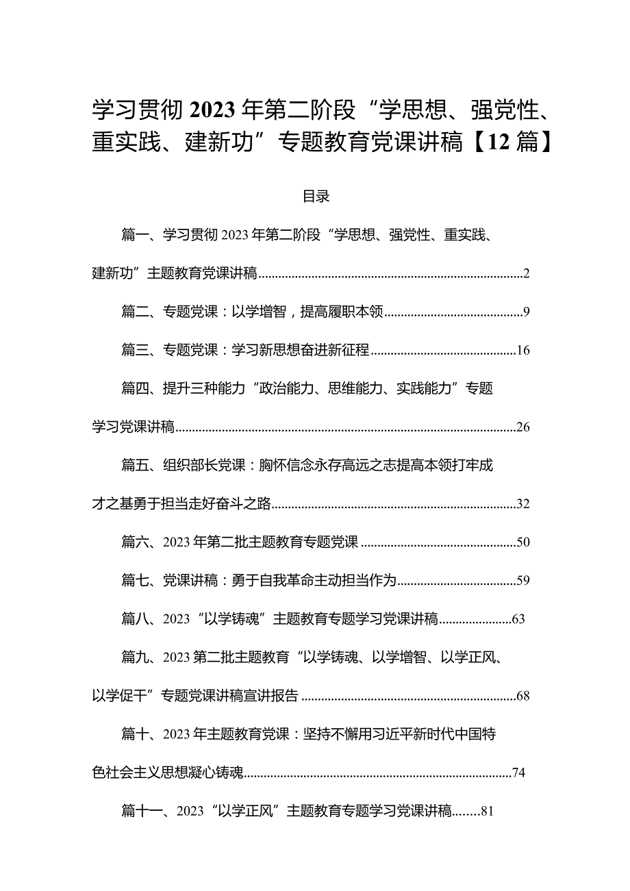 学习贯彻2023年第二阶段“学思想、强党性、重实践、建新功”专题教育党课讲稿【12篇】.docx_第1页