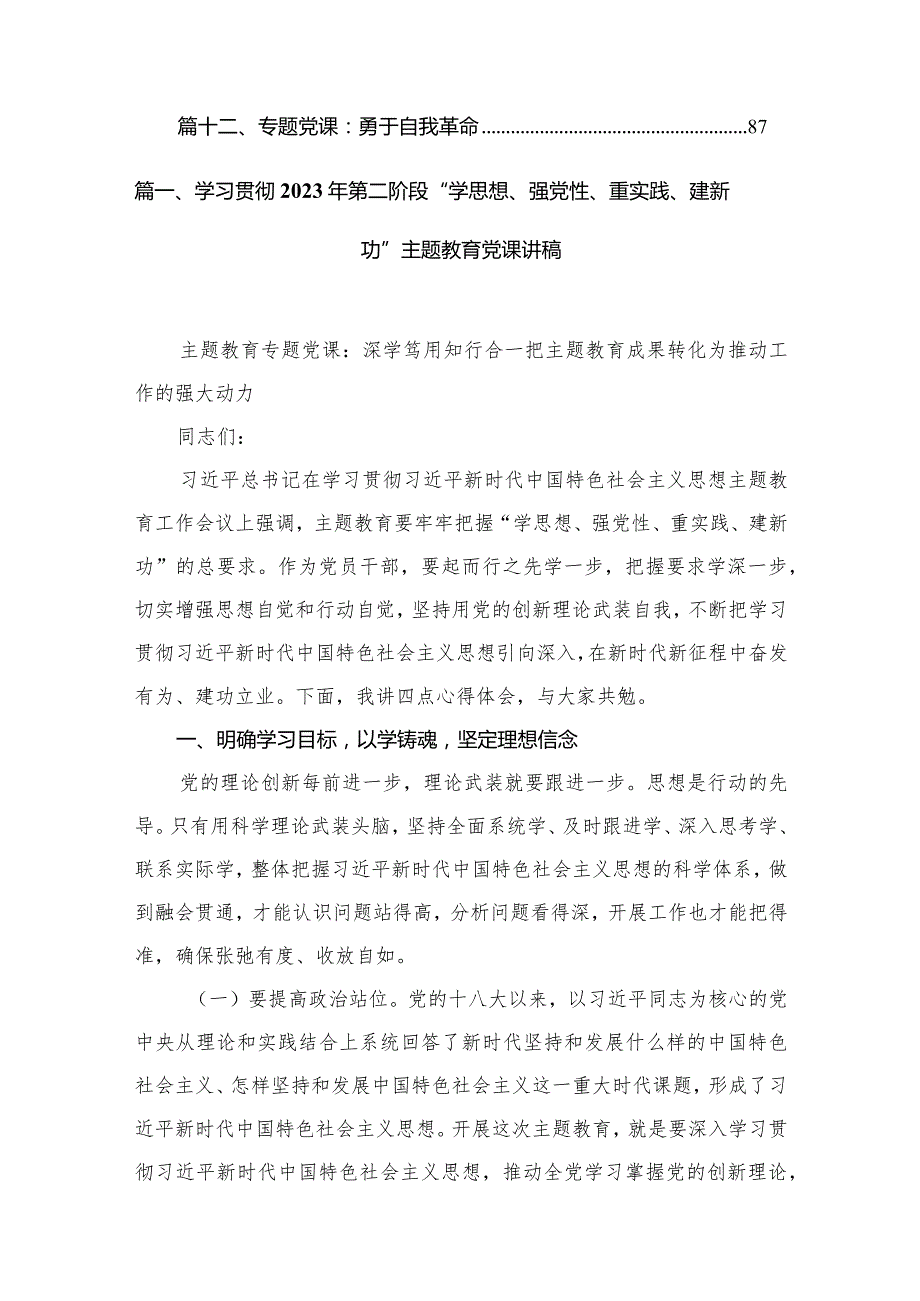 学习贯彻2023年第二阶段“学思想、强党性、重实践、建新功”专题教育党课讲稿【12篇】.docx_第2页