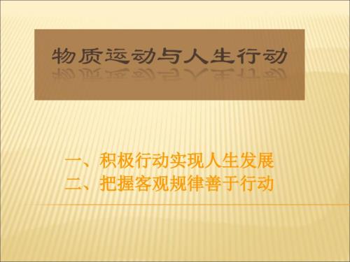 物质运动与人生行动ppt课件.ppt