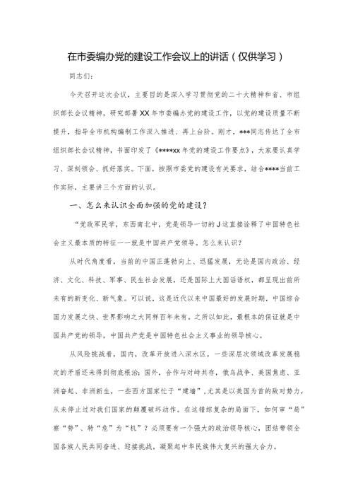 在2024市委编办党的建设工作会议上的讲话.docx