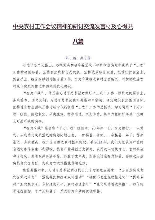 中央农村工作会议精神的研讨交流发言材及心得共八篇.docx