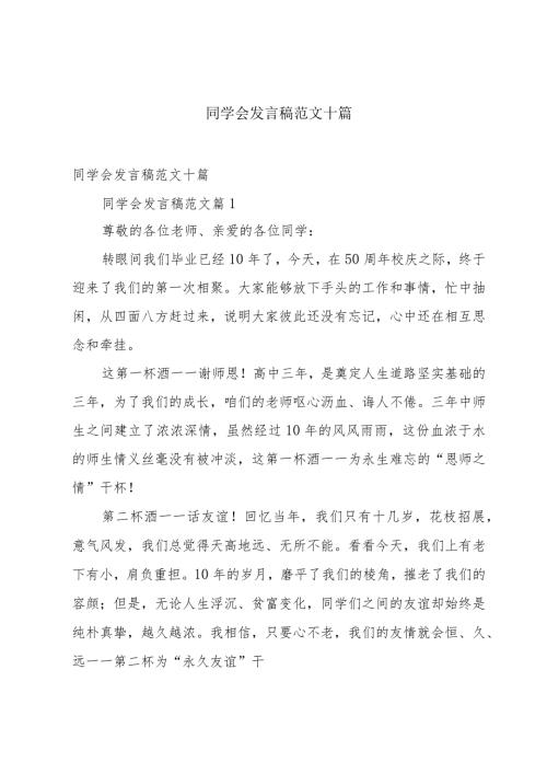 同学会发言稿范文十篇.docx