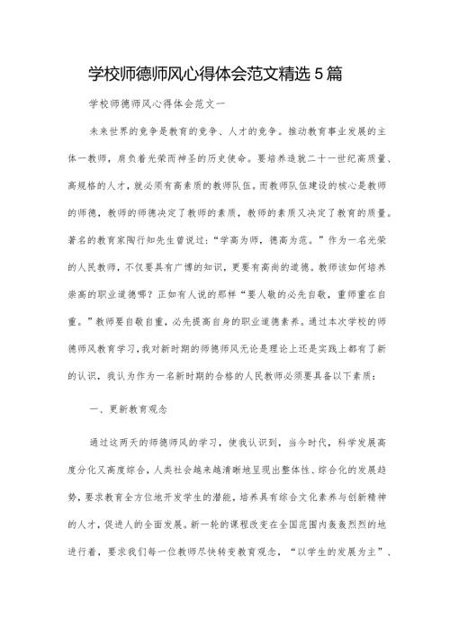 学校师德师风心得体会范文精选5篇.docx
