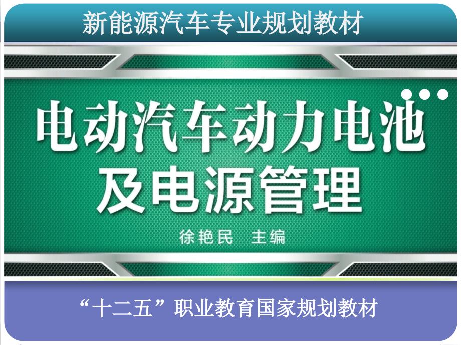 电动汽车动力电池及电源管理PPT共67张.ppt_第1页