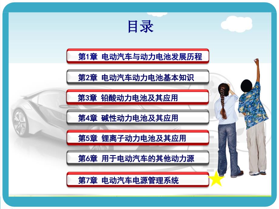 电动汽车动力电池及电源管理PPT共67张.ppt_第3页