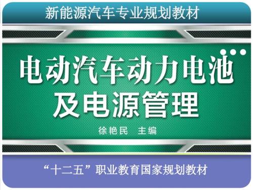 电动汽车动力电池及电源管理PPT共67张.ppt