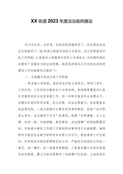 XX街道2023法治政府建设自查报告.docx