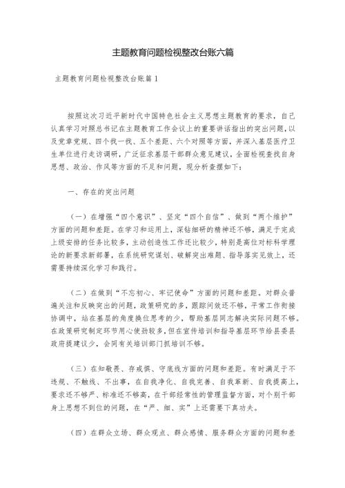 主题教育问题检视整改台账六篇.docx