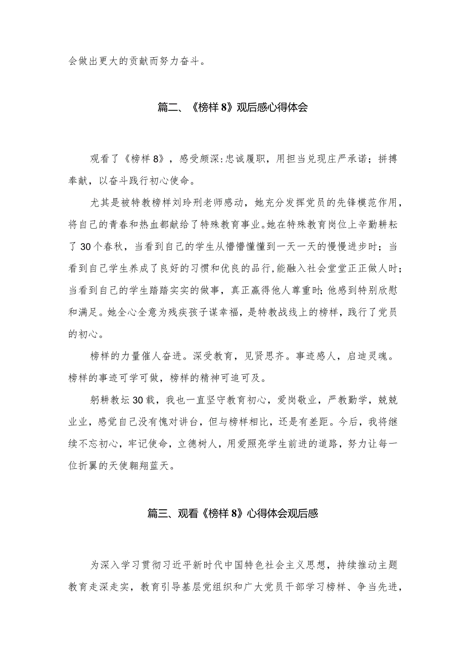 《榜样8》专题节目观看有感(精选13篇汇编).docx_第3页