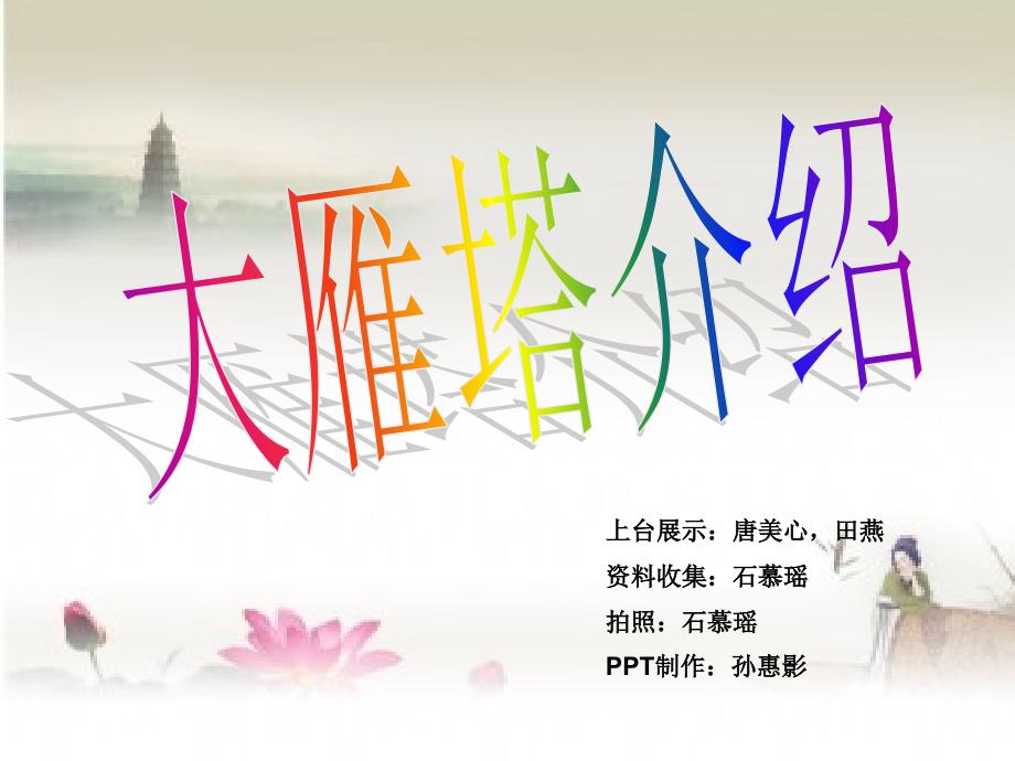 大雁塔介绍PPT课件.ppt_第1页