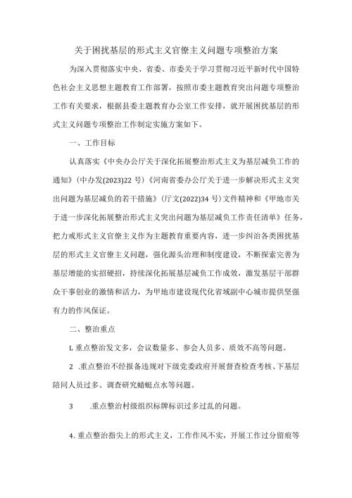 关于困扰基层的形式主义官僚主义问题专项整治方案.docx