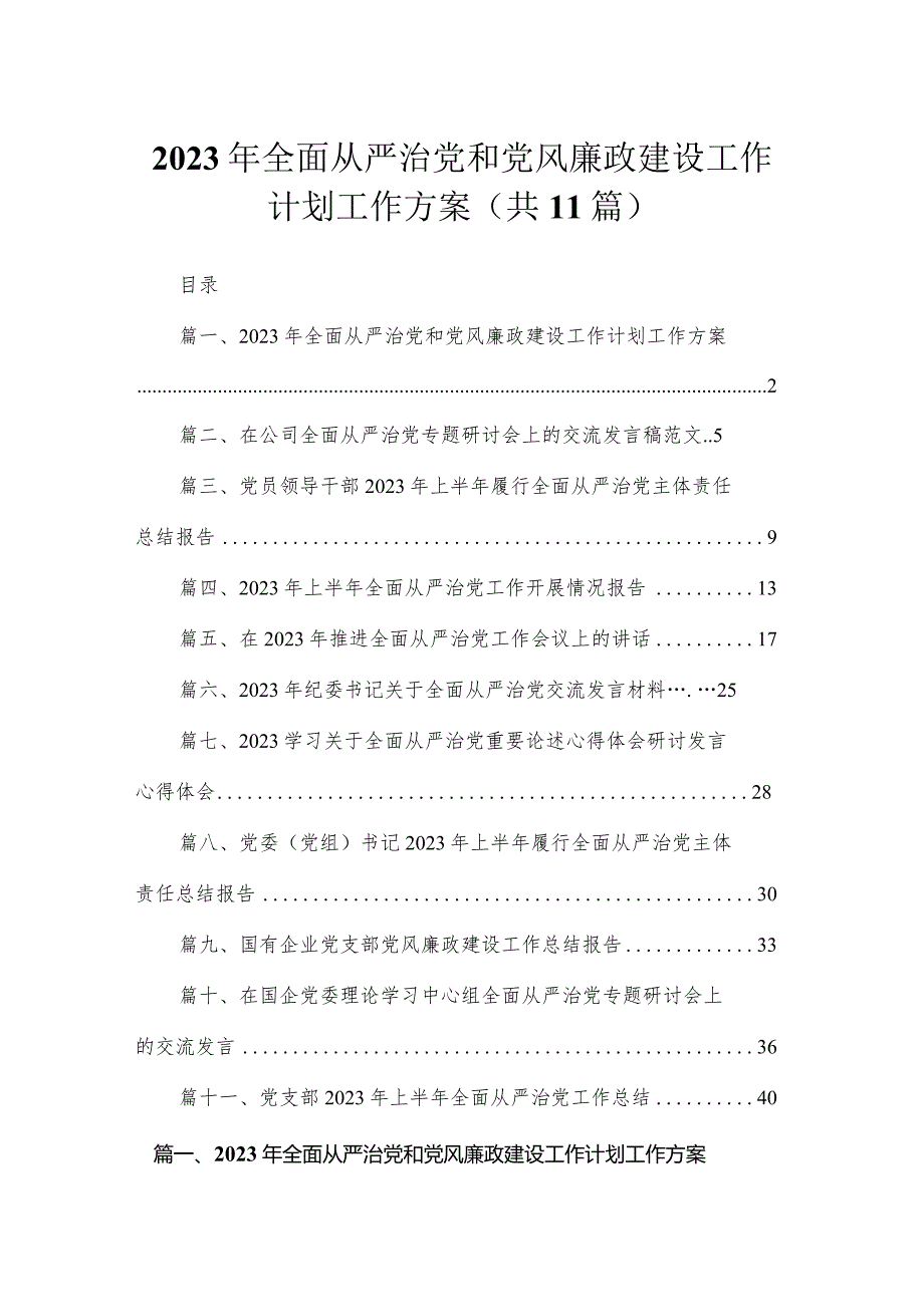 2023年全面从严治党和党风廉政建设工作计划工作方案【11篇精选】供参考.docx_第1页