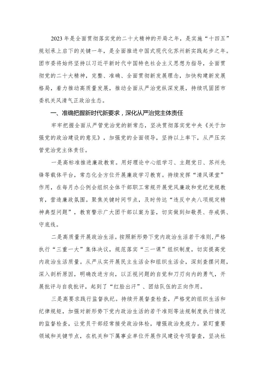2023年全面从严治党和党风廉政建设工作计划工作方案【11篇精选】供参考.docx_第2页