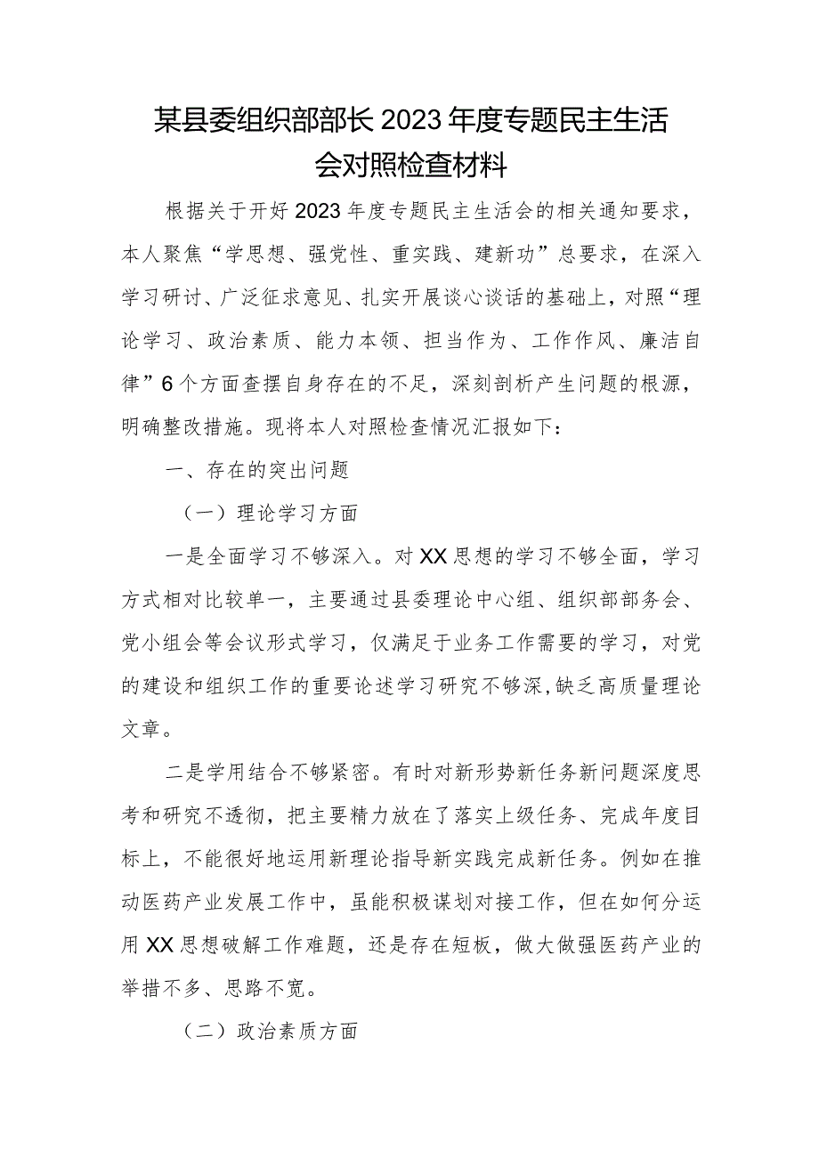 某县委组织部部长2023专题民主生活会对照检查材料.docx_第1页