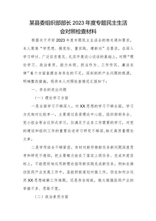 某县委组织部部长2023专题民主生活会对照检查材料.docx