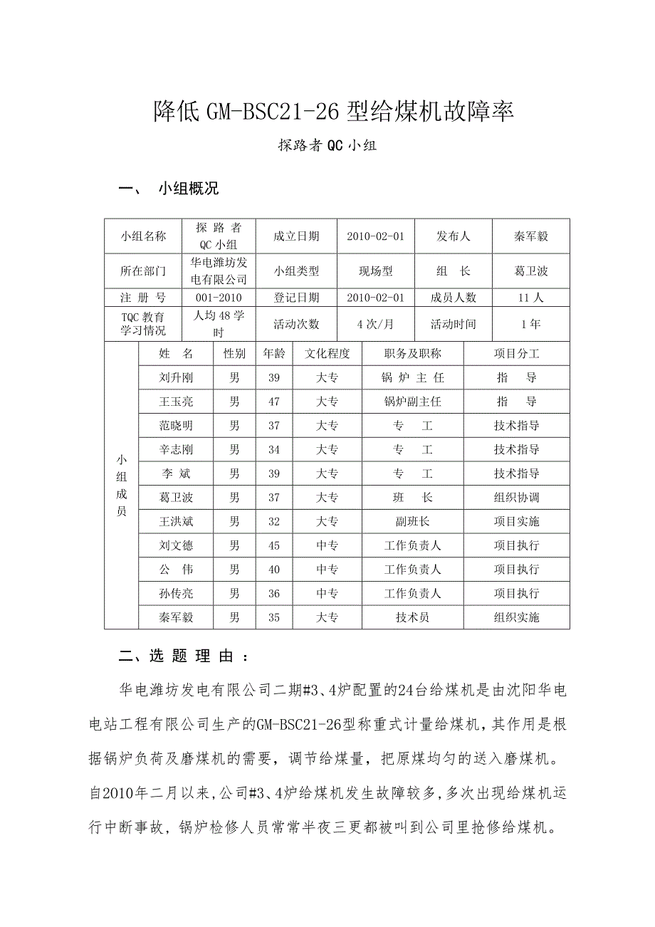 QC小组活动成果发布降低GMBSC2126型给煤机故障率锅炉送粉班.doc_第1页