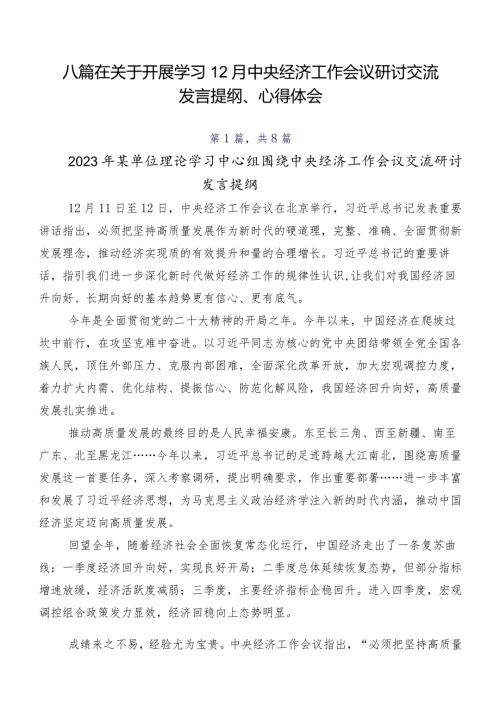 八篇在关于开展学习12月中央经济工作会议研讨交流发言提纲、心得体会.docx