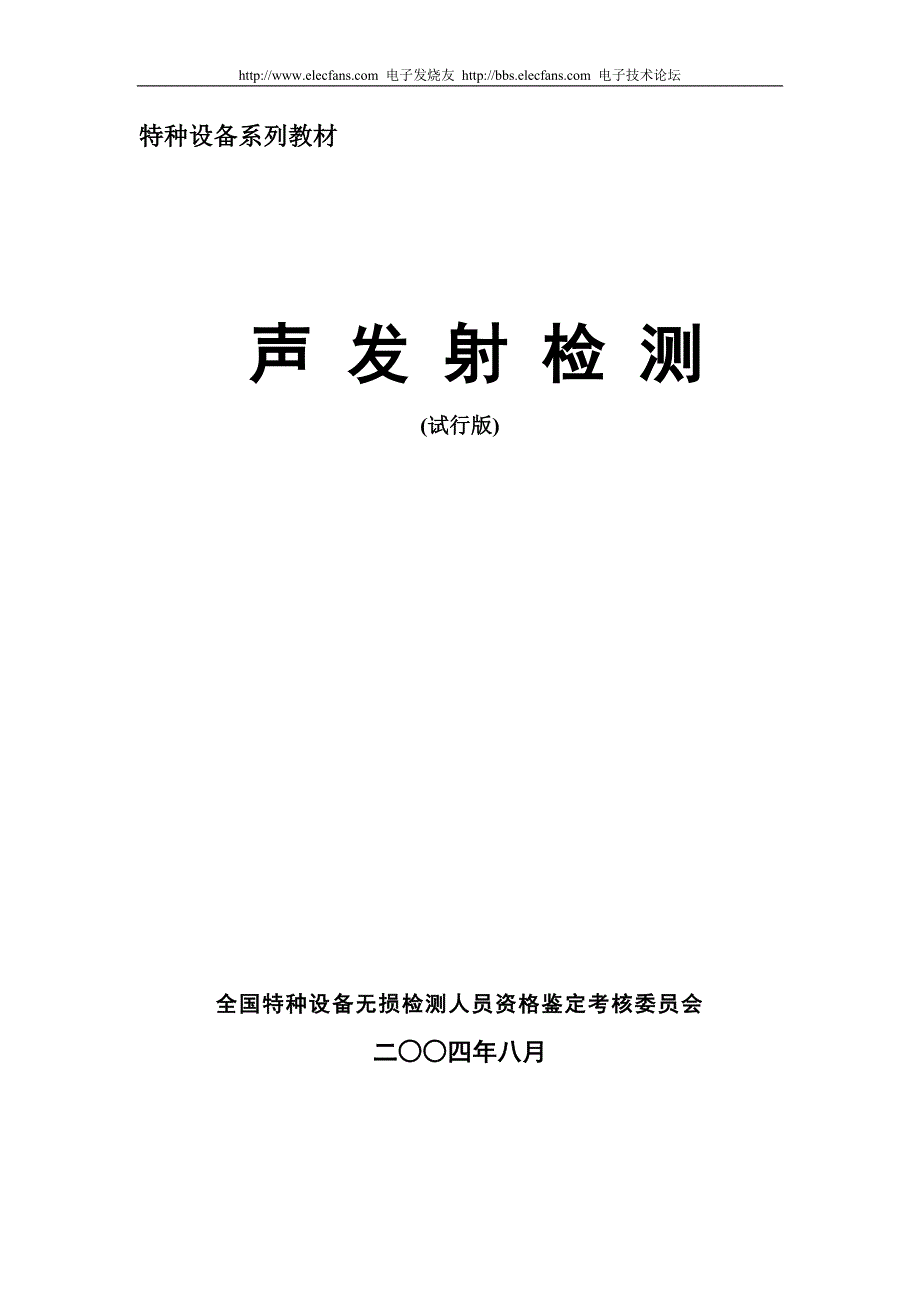 声发射检测培训教材.doc_第1页