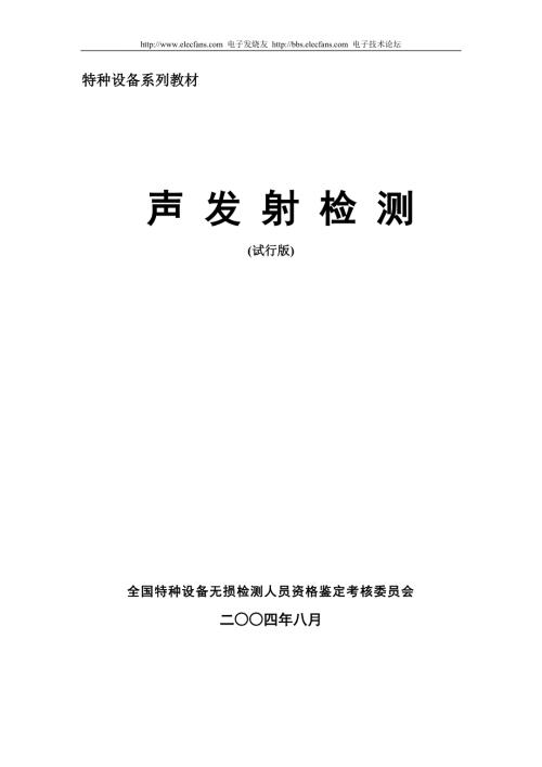 声发射检测培训教材.doc