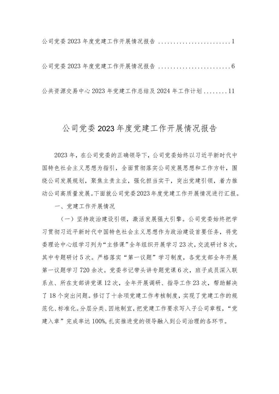 公司党委2023党建工作开展情况报告（3篇范文）.docx_第1页