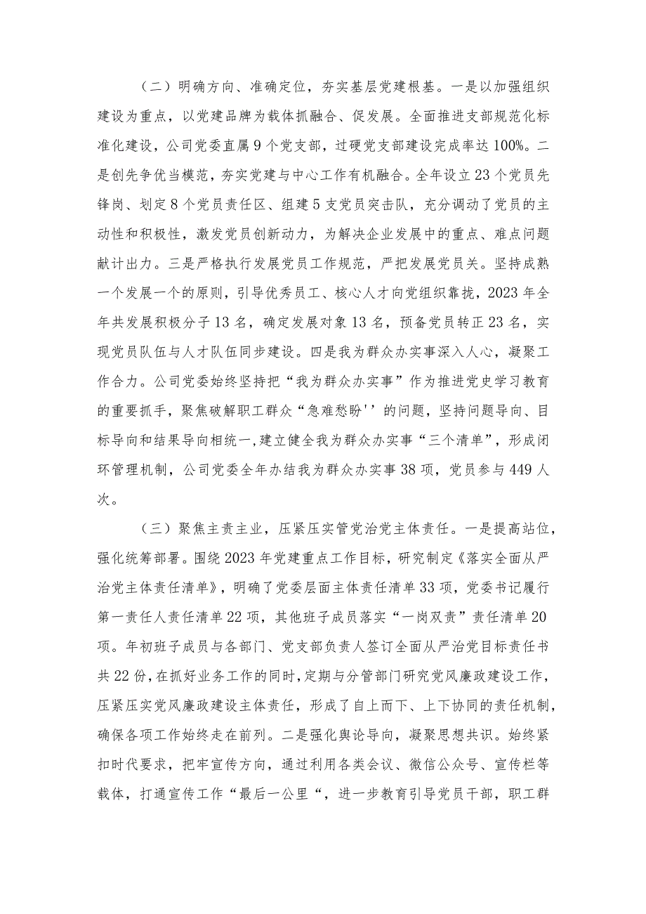 公司党委2023党建工作开展情况报告（3篇范文）.docx_第2页