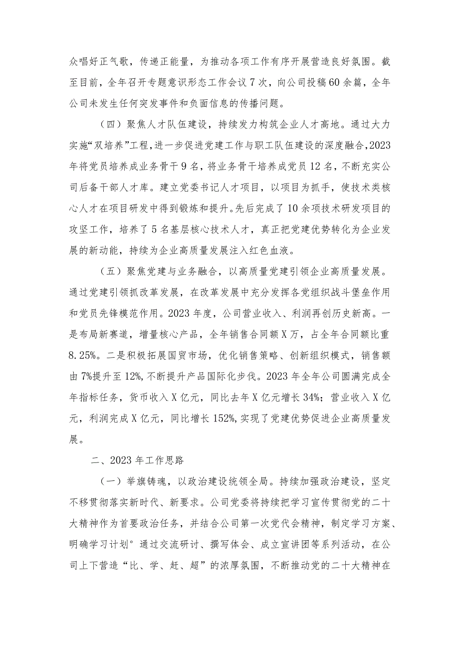 公司党委2023党建工作开展情况报告（3篇范文）.docx_第3页