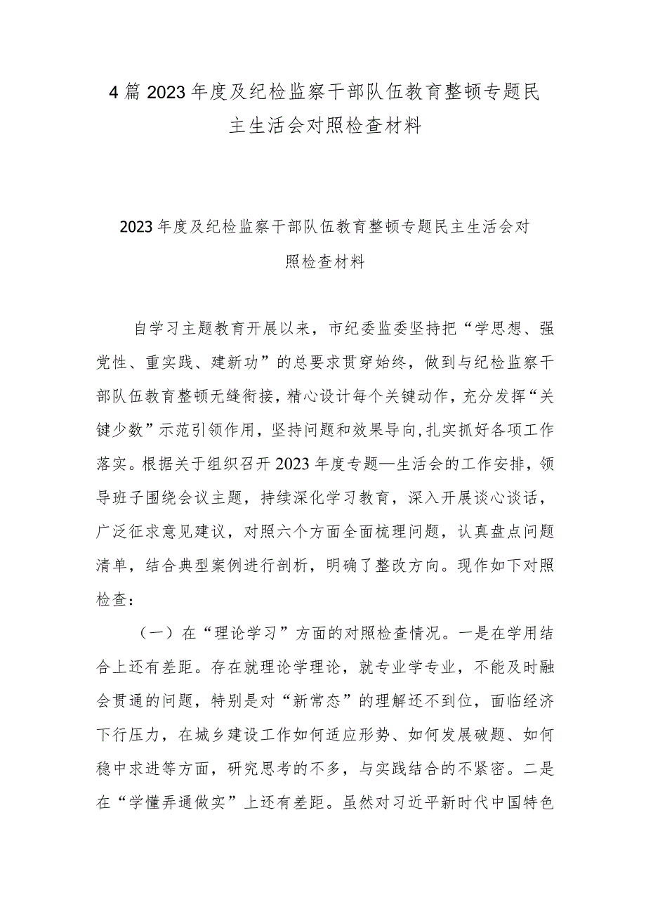 4篇2023及纪检监察干部队伍教育整顿专题民主生活会对照检查材料.docx_第1页