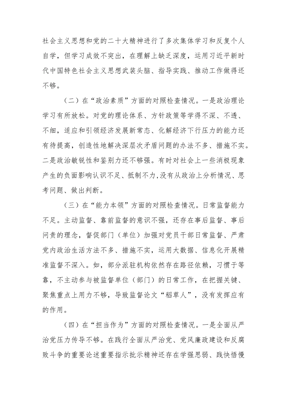 4篇2023及纪检监察干部队伍教育整顿专题民主生活会对照检查材料.docx_第2页
