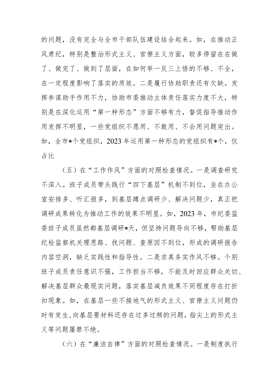 4篇2023及纪检监察干部队伍教育整顿专题民主生活会对照检查材料.docx_第3页