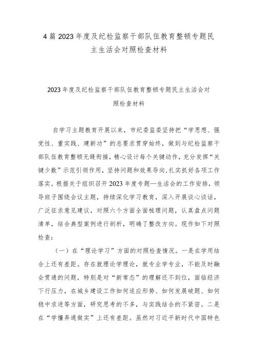 4篇2023及纪检监察干部队伍教育整顿专题民主生活会对照检查材料.docx