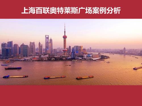 上海百联奥特莱斯广场购物中心分析报告.ppt