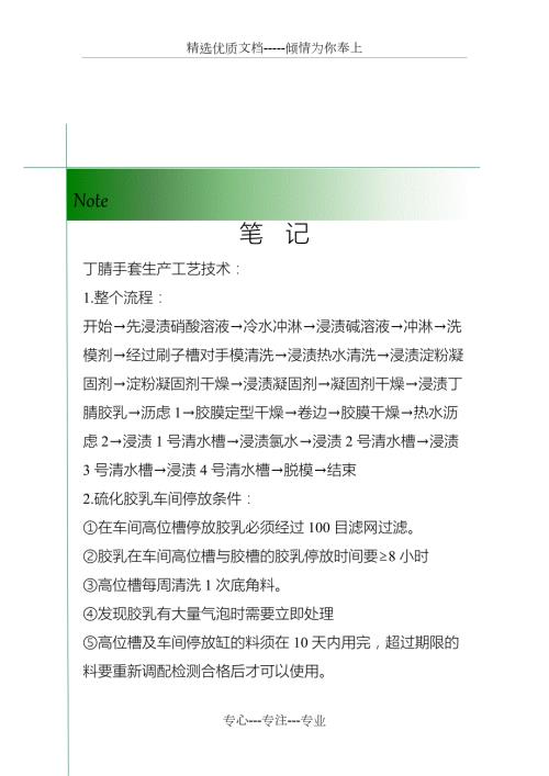 丁腈手套生产工艺学习记录精品资料.doc