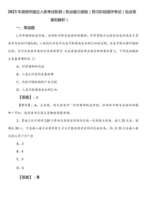 2023年昆明市国企入职考试职测（职业能力测验）预习阶段测评考试（包含答案和解析）.docx