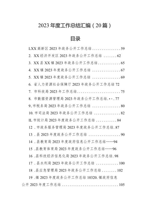 2023工作总结汇编（20篇）(1).docx