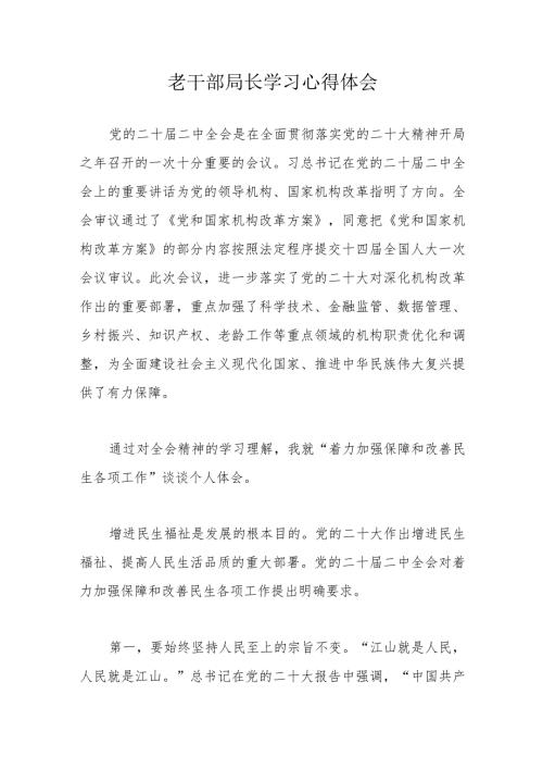 老干部局长学习心得体会.docx