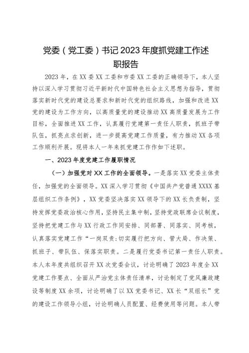 党委（党工委）书记2023抓党建工作述职报告.docx