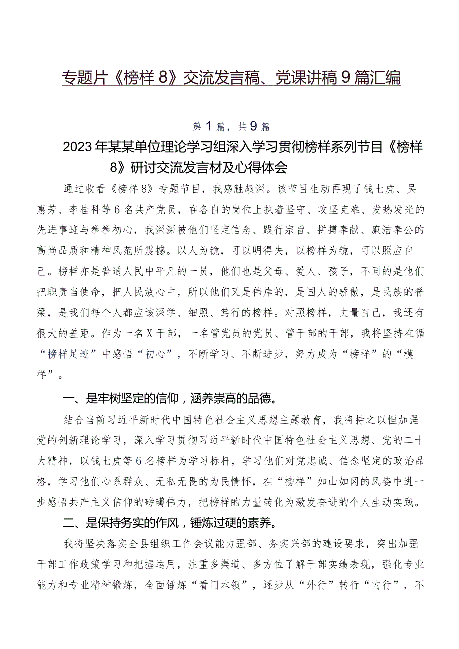 专题片《榜样8》交流发言稿、党课讲稿9篇汇编.docx_第1页