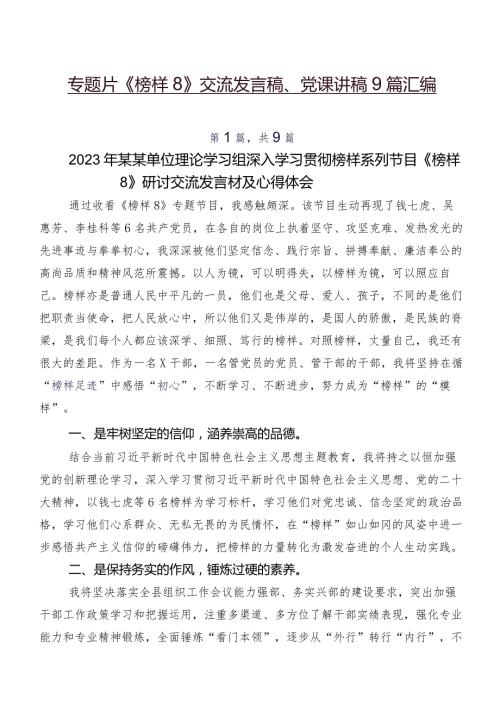 专题片《榜样8》交流发言稿、党课讲稿9篇汇编.docx