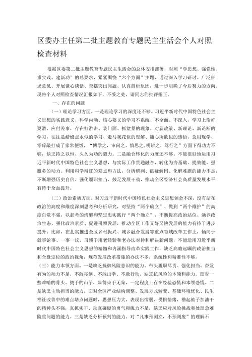 区委办主任第二批主题教育专题民主生活会个人对照检查材料.docx