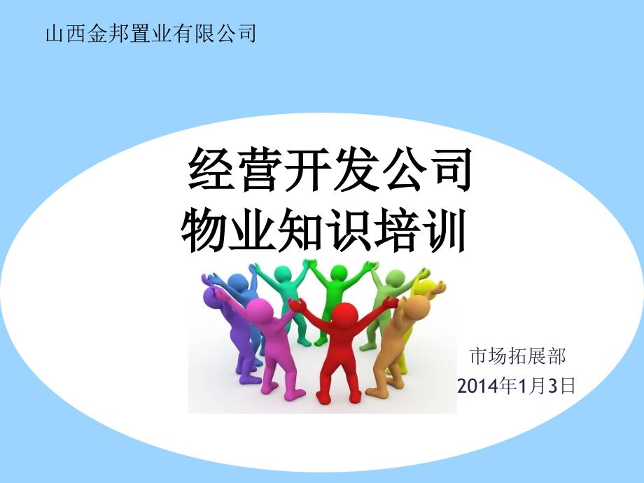 物业培训资料最新.ppt_第1页