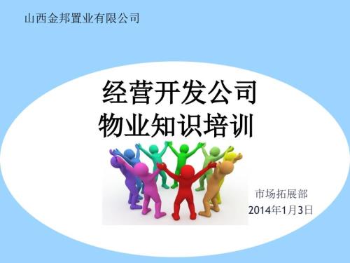 物业培训资料最新.ppt