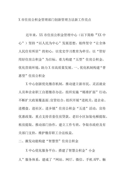 X市住房公积金管理部门创新管理方法新工作亮点.docx