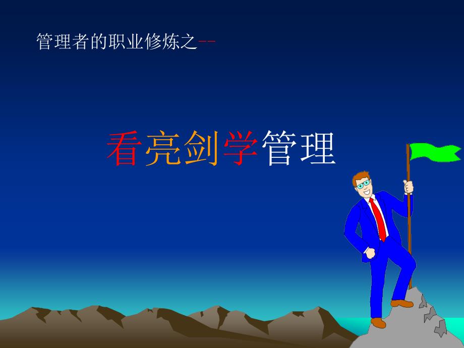 看亮剑学管理PPT课件.ppt_第1页