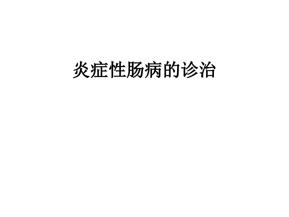 炎症性肠病讲课PPT课件.ppt_第1页
